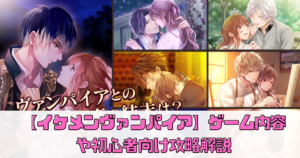 【イケメンヴァンパイア】ゲーム内容や初心者向け攻略解説